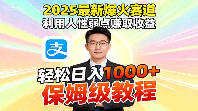2025最新爆火赛道,利用人性弱点赚取收益,全程利用软件一键批量制作,…-独角兽众创资源站独角兽网创资源站