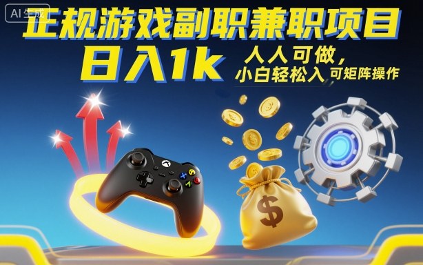 正规游戏副职兼职项目，日入1k，人人可做，小白轻松入手，可矩阵操作【揭秘】-独角兽众创资源站独角兽网创资源站