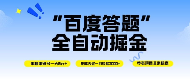 百度答题全自动掘金，单机单号一天轻松6米，矩阵去做单月稳定3k+，操作简单无脑去跑【揭秘】-独角兽众创资源站独角兽网创资源站