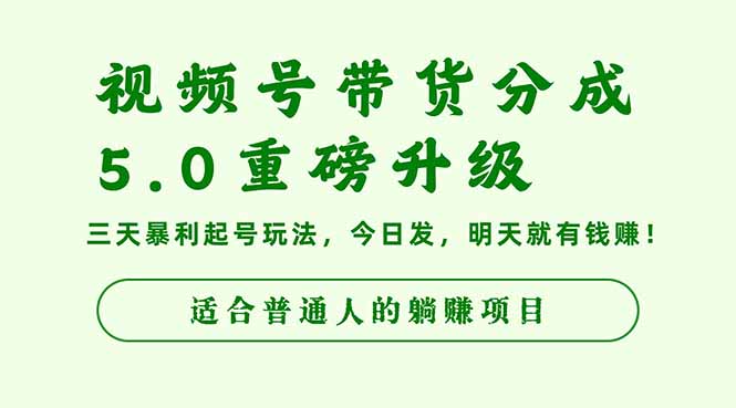 视频号带货分成5.0重磅升级,三天暴利起号玩法,今日发,明天就有钱赚…-独角兽众创资源站独角兽网创资源站