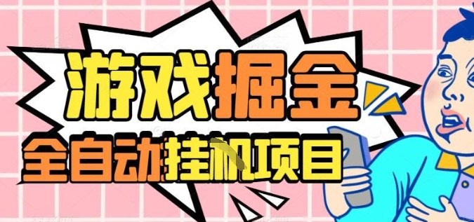外服热门游戏搬砖,全自动升级打金无脑操作,月入过1W+,长期稳定副业好项目【揭秘】-独角兽众创资源站独角兽网创资源站