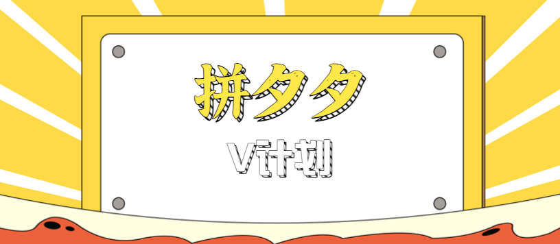 拼夕夕无脑搬砖项目，多多V计划看完直接可以上手，新手小白一天轻松200+-独角兽众创资源站独角兽网创资源站