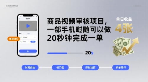 商品视频审核项目，一部手机随时随地都可以做，20秒钟完成一单，单日收益 4张【揭秘】-独角兽众创资源站独角兽网创资源站
