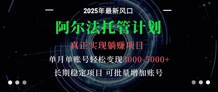阿尔法托管计划 单账号月入3000-5000，长期稳定项目，新手小白轻松上手-独角兽众创资源站独角兽网创资源站