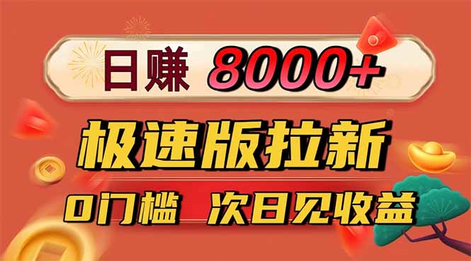 日入8400!极速版拉新,一单12块!零门槛次日见收益-独角兽众创资源站独角兽网创资源站