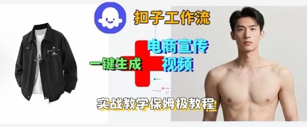 Coze扣子工作流一键生成电商宣传视频，实战保姆级搭建教程-独角兽众创资源站独角兽网创资源站