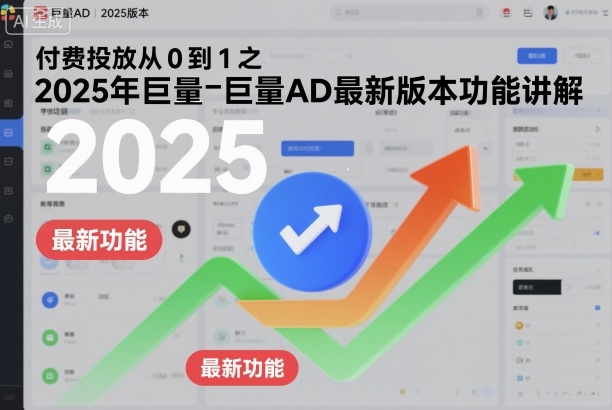 付费投放从0到1之2025年巨量AD最新版本功能讲解-独角兽众创资源站独角兽网创资源站