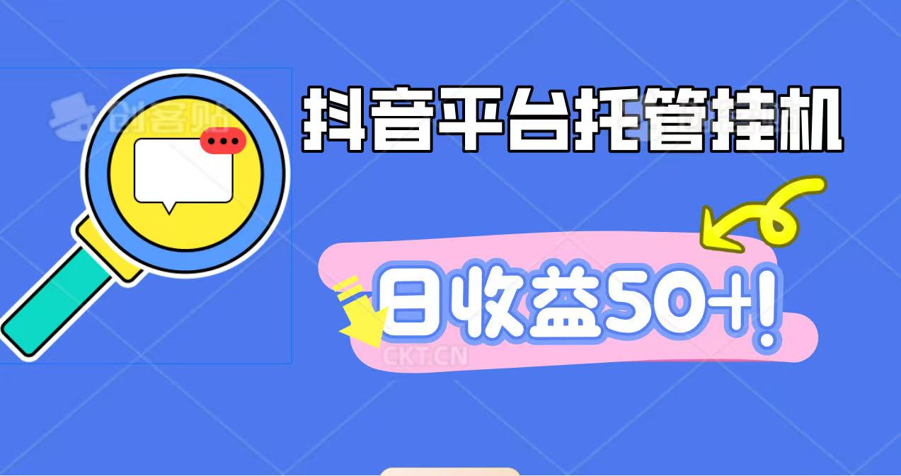 抖音平台托管挂机,打粉引流一条龙,包回收,仅需一部手机即可无限挂机,日收益50+-独角兽众创资源站独角兽网创资源站