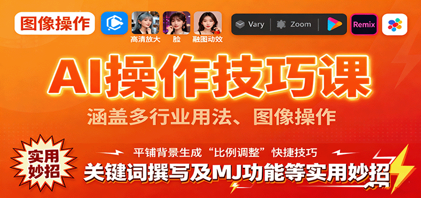 AI操作技巧课，涵盖多行业用法、图像操作、关键词撰写及MJ功能等实用妙招-独角兽众创资源站独角兽网创资源站