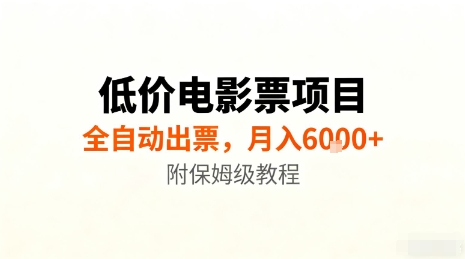 低价电影票项目,全自动出票,月入6k+,附保姆级教程【揭秘】-独角兽众创资源站独角兽网创资源站