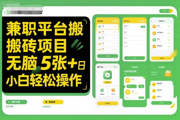 兼职平台搬砖项目无脑操作日入5张+小白轻松操作-独角兽众创资源站独角兽网创资源站