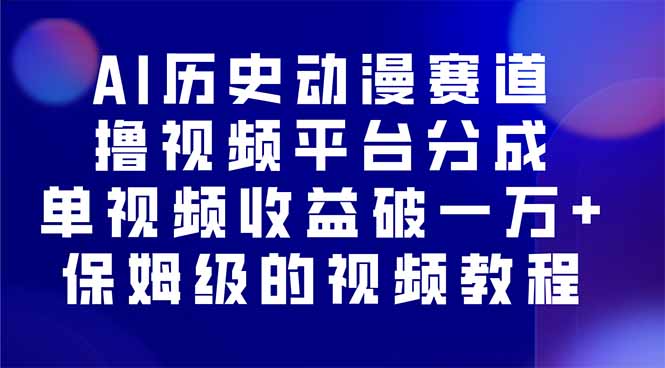 AI历史动漫赛道撸分成，单视频收益破10000+的玩法，保姆级的视频教程！-独角兽众创资源站独角兽网创资源站