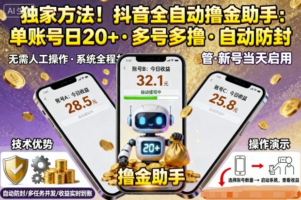 独家方法！最新抖音系列全自动挂G撸金助手，单账号一天20+，多号多撸，自动防封【揭秘】-独角兽众创资源站独角兽网创资源站