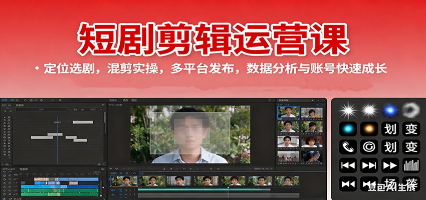 短剧剪辑运营课:定位选剧,混剪实操,多平台发布,数据分析与账号快速成长-独角兽众创资源站独角兽网创资源站