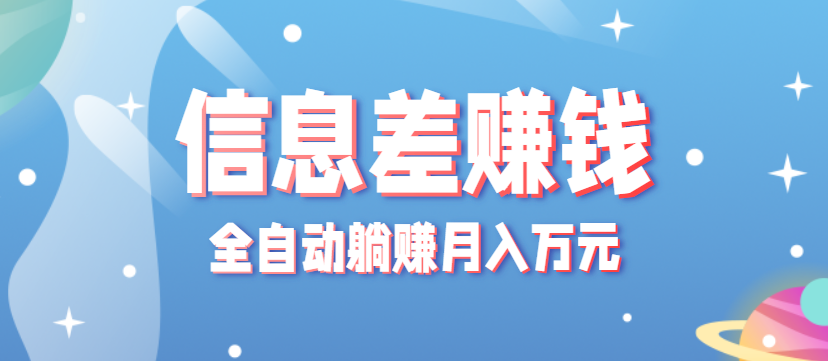 零成本零门槛信息差项目，只需一部手机实现全自动躺赚月入万元-独角兽众创资源站独角兽网创资源站