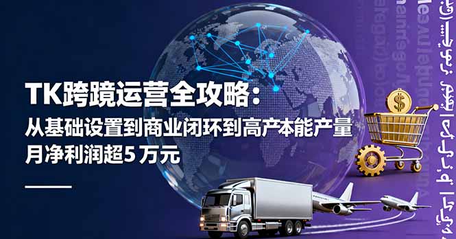 TK跨境运营全攻略：从基础设置到商业闭环到低成本量产，月净利润超5万美元-独角兽众创资源站独角兽网创资源站