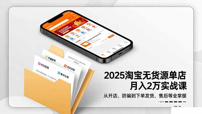 2025淘宝无货源单店月入2万-更11月：从开店、防骗到下单发货、售后全掌握-独角兽众创资源站独角兽网创资源站