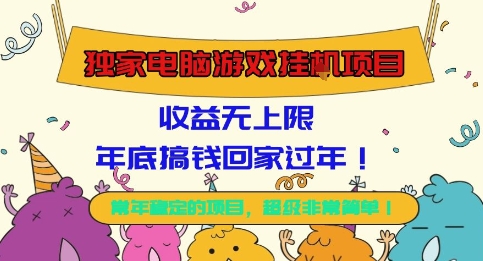 独家电脑游戏挂G项目,常年稳定,收益无上限,年底搞钱回家过年【揭秘】-独角兽众创资源站独角兽网创资源站