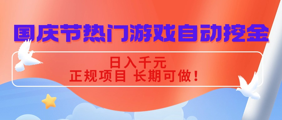 国庆节热门游戏自动挖金，日入千元，正规项目 长期可做！-独角兽众创资源站独角兽网创资源站