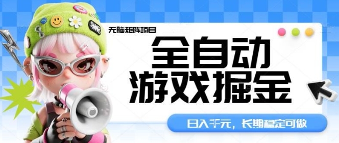 全自动游戏掘金无脑矩阵项目，日入多张，长期稳定可做，真正的睡后收入项目【揭秘】-独角兽众创资源站独角兽网创资源站