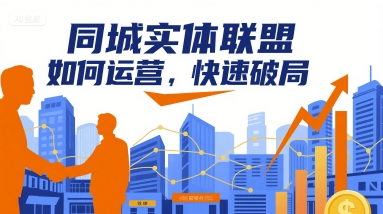 同城实体联盟如何运营，快速破局-独角兽众创资源站独角兽网创资源站