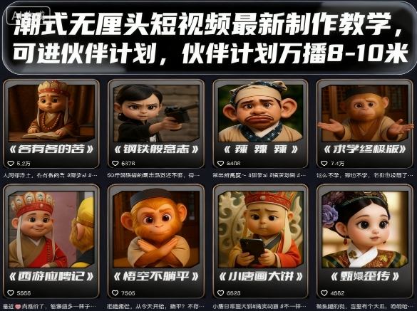 潮式无厘头短视频最新制作教学，可进伙伴计划，伙伴计划万播8-10米-独角兽众创资源站独角兽网创资源站