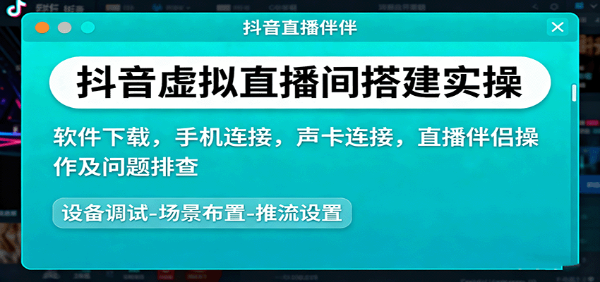 抖音虚拟直播间搭建实操、软件下载，手机连接，声卡连接，直播伴侣操作及问题排查-独角兽众创资源站独角兽网创资源站