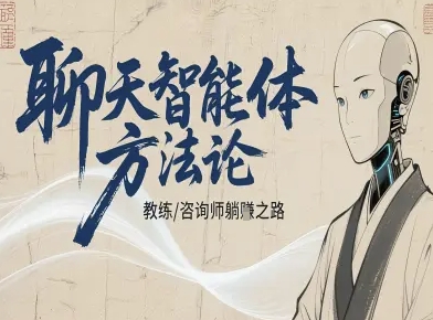 聊天智能体方法论-咨询师教师个人IP教程，咨询师教练躺賺之路-独角兽众创资源站独角兽网创资源站
