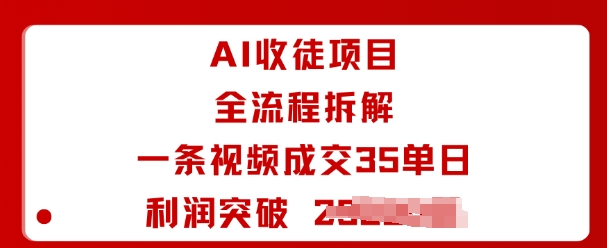 AI收徒项目全流程拆解一条视频成交35单日利润突破1k+-独角兽众创资源站独角兽网创资源站
