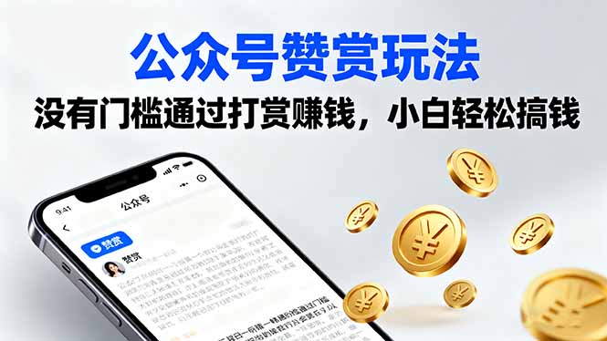公众号赞赏玩法,没有门槛通过打赏赚钱,小白轻松搞钱-独角兽众创资源站独角兽网创资源站