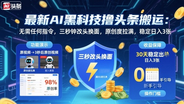 最新AI黑科技撸头条搬运，无需任何指令，三秒钟给你改头换面，原创度直接拉满，稳定日入3张【揭秘】-独角兽众创资源站独角兽网创资源站