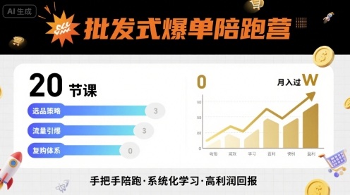 批发式爆单陪跑营，20节课带你实现批发式爆单，带你经松月入过W-独角兽众创资源站独角兽网创资源站