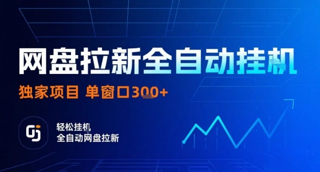 网盘全自动拉新掘金，独家技术，操作简单，单窗口轻松日入3张+ 可矩阵【揭秘】-独角兽众创资源站独角兽网创资源站