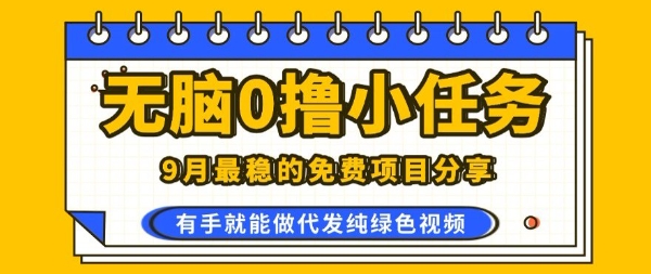 0学费0风险，2025风口项目，无脑免费撸，代发纯绿色视频，一部手机人人可做【揭秘】-独角兽众创资源站独角兽网创资源站