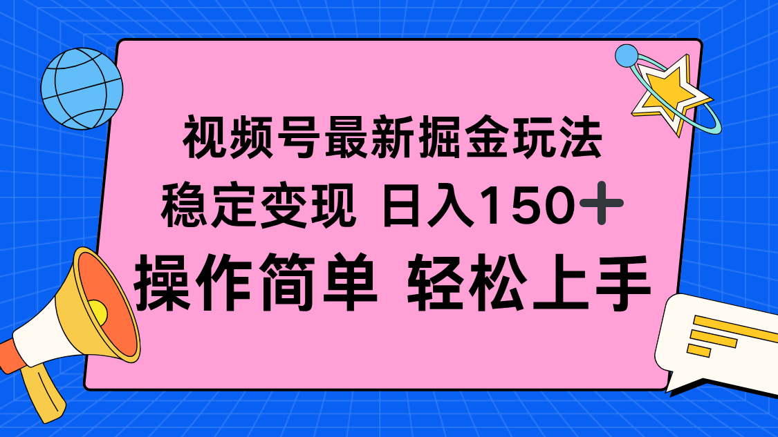 视频号掘金新玩法,稳定变现日入150+,操作简单轻松上手-独角兽众创资源站独角兽网创资源站