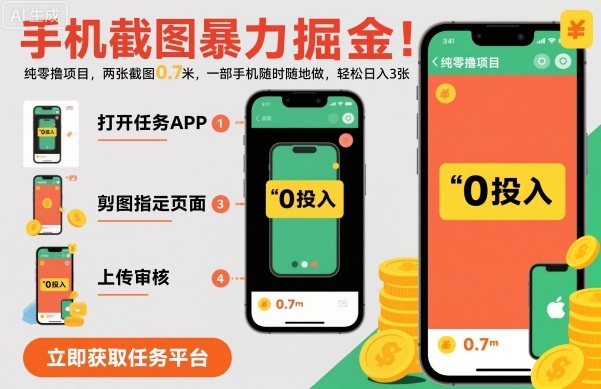 手机截图暴力掘金，两张截图0.7米，一部手机就能做，轻松日入3张【揭秘】-独角兽众创资源站独角兽网创资源站