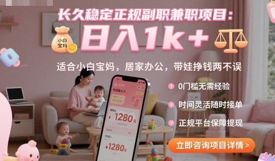 长久稳定正规副职兼职项目，日入1k+，适合小白宝妈，居家办公，带娃挣钱两不误【揭秘】-独角兽众创资源站独角兽网创资源站
