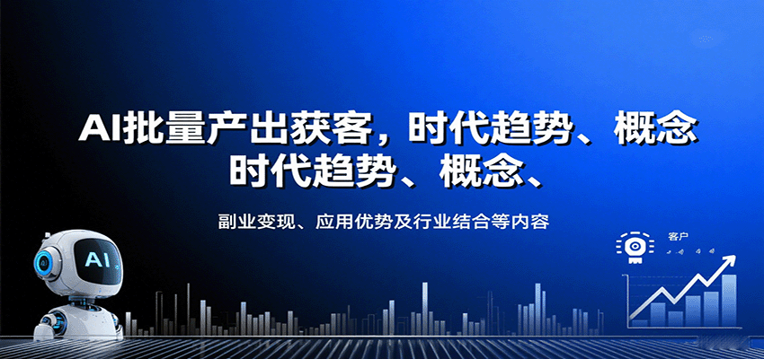 AI批量产出获客，时代趋势、概念、副业变现、应用优势及行业结合等内容-独角兽众创资源站独角兽网创资源站