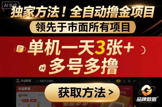 独家方法！最新短剧平台全自动撸金项目，领先于市面所有挂G项目，单机一天3张+，多号多撸【揭秘】-独角兽众创资源站独角兽网创资源站