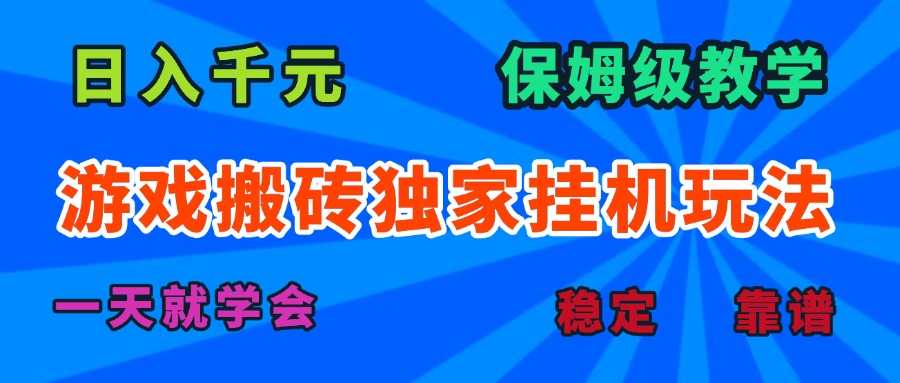游戏搬砖独家挂机玩法，日入千元，保姆级教学，一天就学会！-独角兽众创资源站独角兽网创资源站