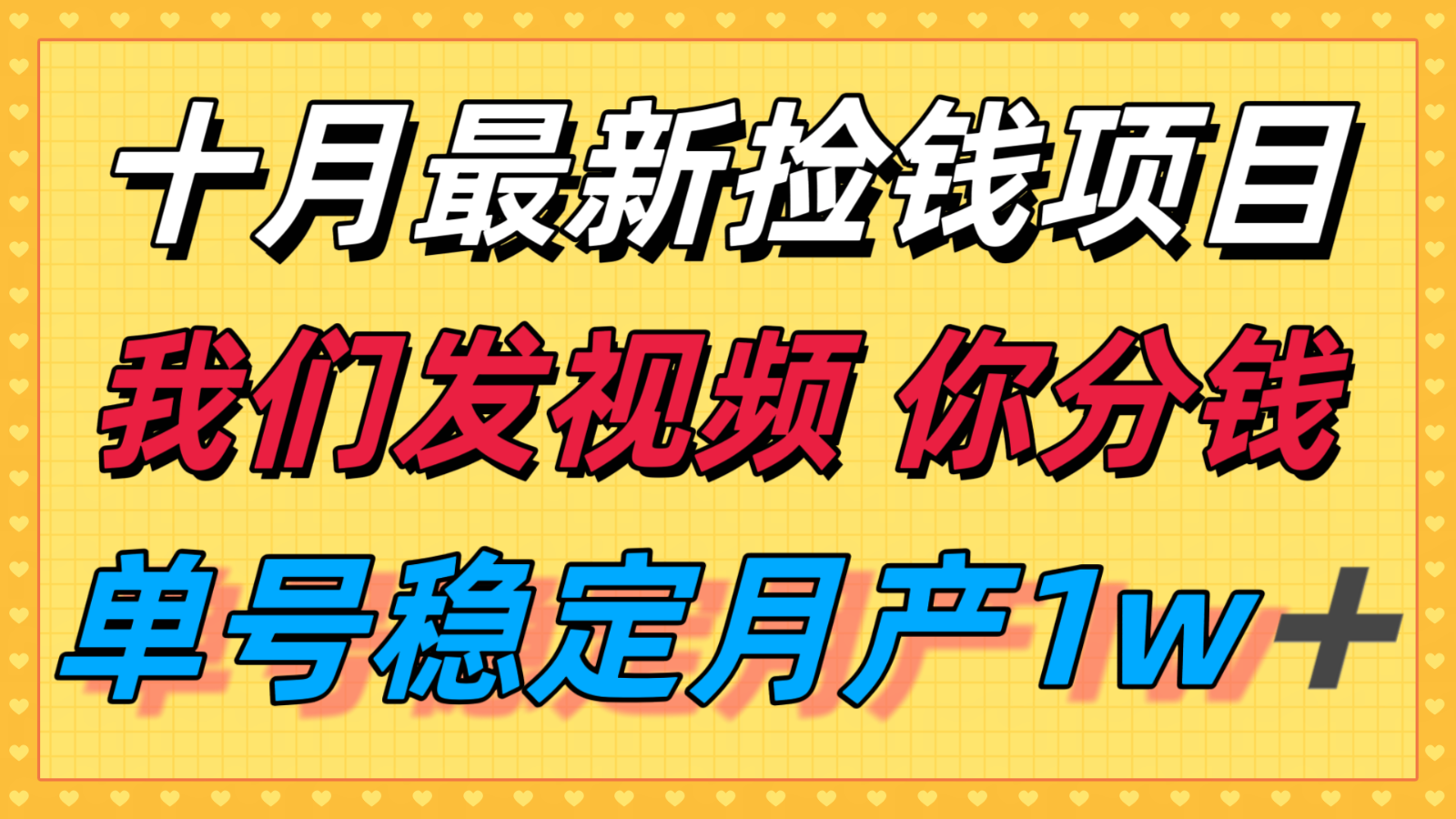十月最强无门槛捡钱项目，支付宝分成代运营，我们干活，你分钱！单号月产1w＋-独角兽众创资源站独角兽网创资源站