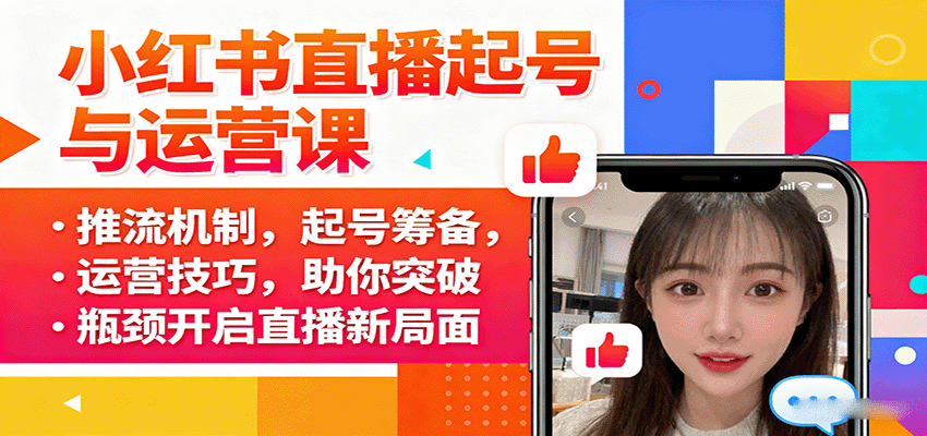 小红书直播起号与运营课：推流机制，起号筹备，运营技巧，助你突破瓶颈开启直播新局面-独角兽众创资源站独角兽网创资源站