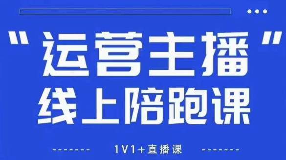 猴帝1600线上课，拉爆自然流，做懂流量的主播，新规政策下，自然流破圈攻略【更新10月】-独角兽众创资源站独角兽网创资源站