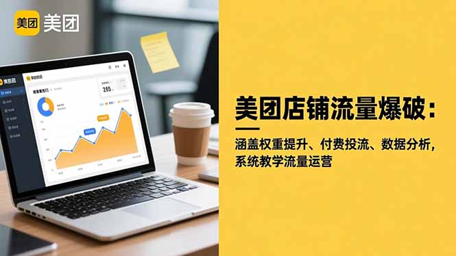 美团店铺流量爆破:涵盖权重提升、付费投流、数据分析,系统教学流量运营-独角兽众创资源站独角兽网创资源站