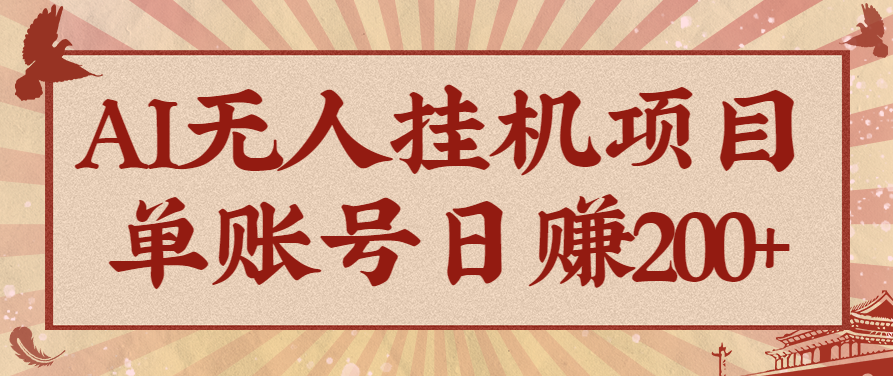 AI无人挂机项目,一个可持续自动化变现收益的玩法,单账号日多赚200+-独角兽众创资源站独角兽网创资源站