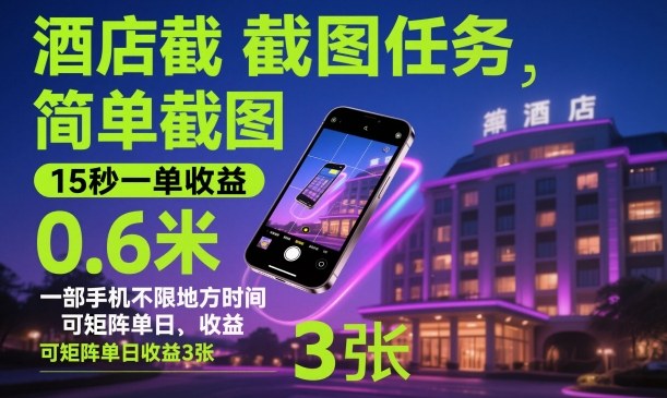 酒店截图任务,简单截图,15秒一单收益0.6米,一部手机不限地方时间,可矩阵单日收益3张【揭秘】-独角兽众创资源站独角兽网创资源站