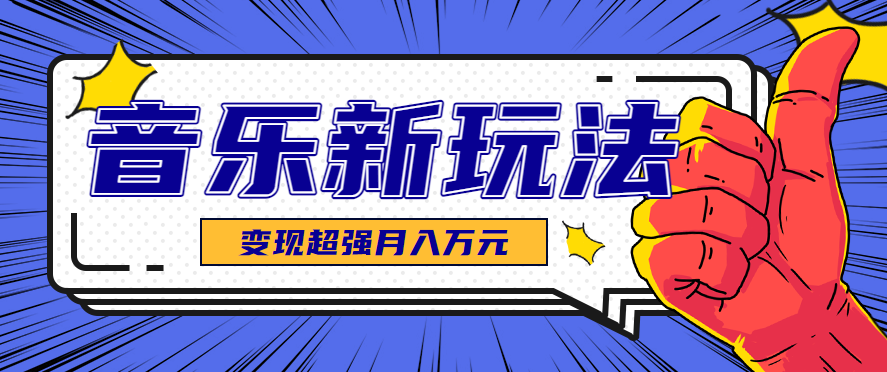 发财赛道！单条27万点赞，涨粉23万的AI音乐新玩法，推广接单+技术教学变现超强-独角兽众创资源站独角兽网创资源站