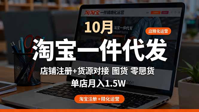 淘宝一件代发精细化运营-10月:店铺注册+货源对接+零囤货,单店月入1.5w-独角兽众创资源站独角兽网创资源站