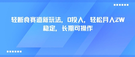 轻断食赛道新玩法，0投入，轻松月入1W 稳定，长期可操作-独角兽众创资源站独角兽网创资源站