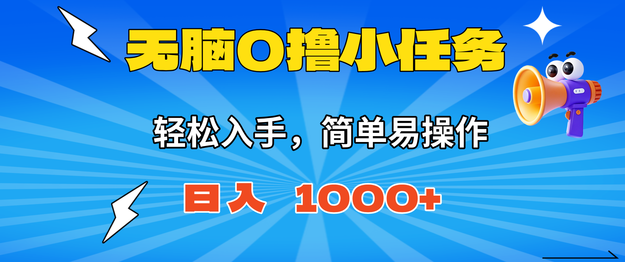 无脑0撸小任务，简单易操作，满一元秒提现，小白一天轻松1000+-独角兽众创资源站独角兽网创资源站